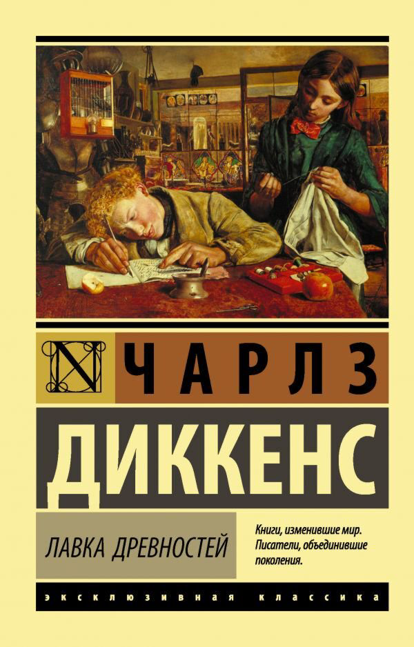 Всемирная классика Диккенс Ч.: Лавка древностей. Эксклюзивная классика купить,NaN