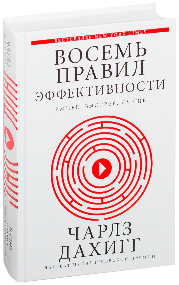 Психология клиническая Дахигг Ч.: Восемь правил эффективности: умнее, быстрее, лучше купить,NaN