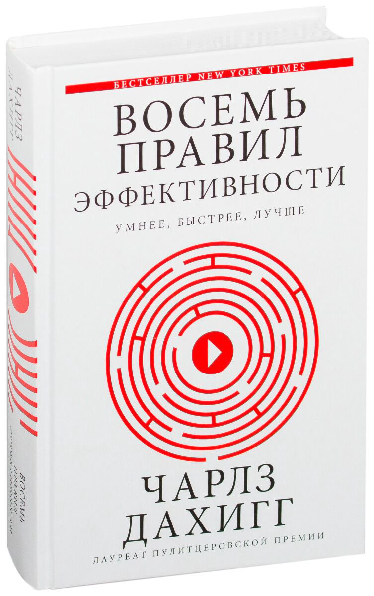 Психология клиническая Дахигг Ч.: Восемь правил эффективности: умнее, быстрее, лучше купить,NaN