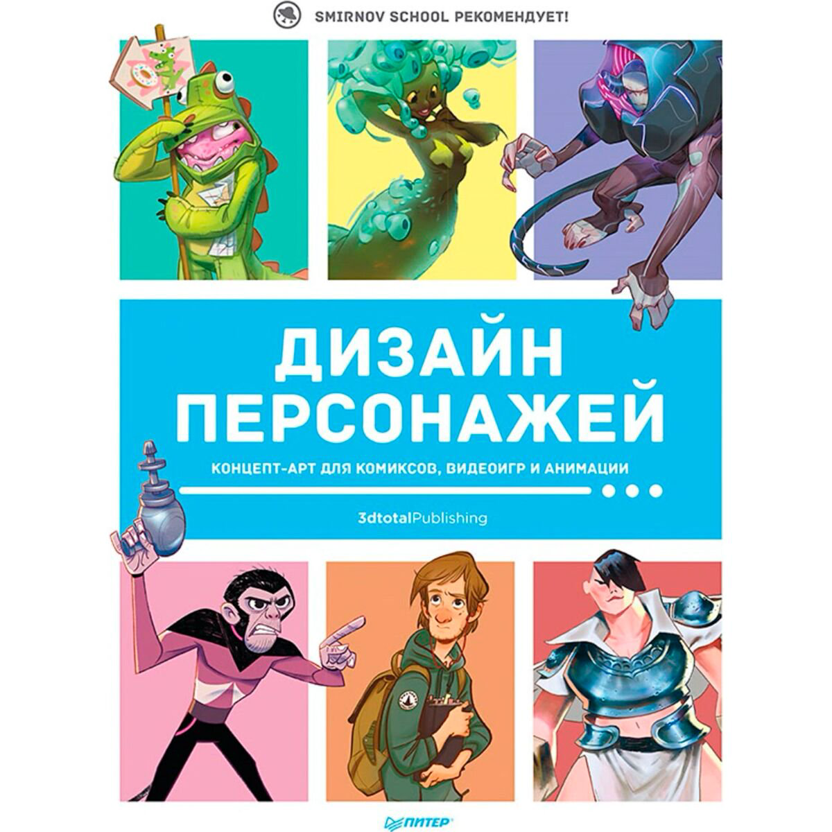 Рисование Дизайн персонажей. Концепт-арт для комиксов, видеоигр и анимации купить,NaN