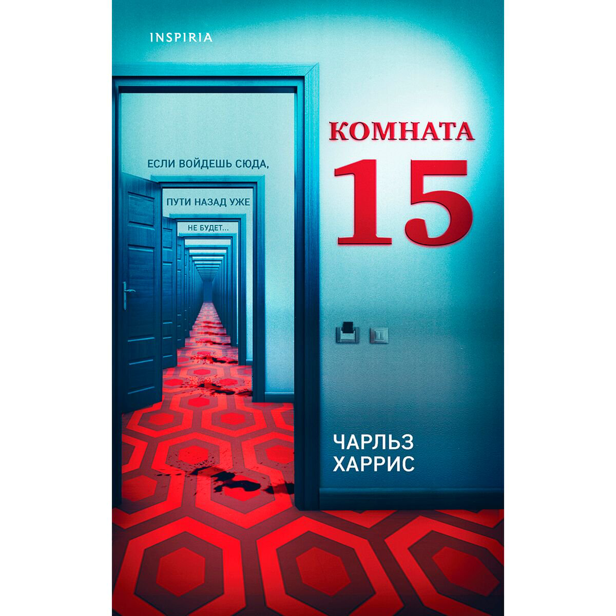 Остросюжетная литература Харрис Ч. Комната 15 купить,NaN