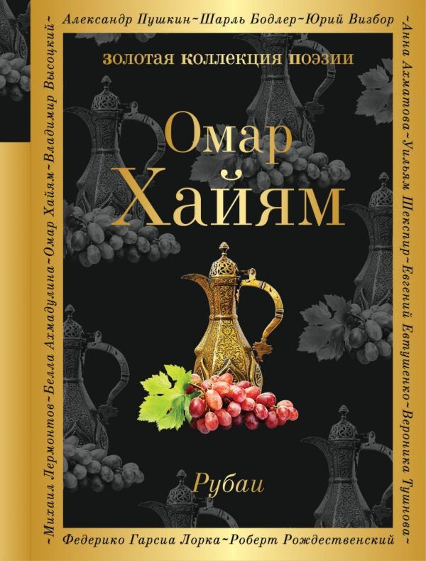 Поэзия Хайям О. Рубаи (Золотая коллекция поэзии) купить,NaN