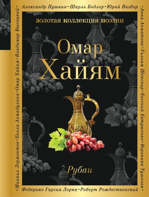 Поэзия Хайям О. Рубаи (Золотая коллекция поэзии) купить,NaN