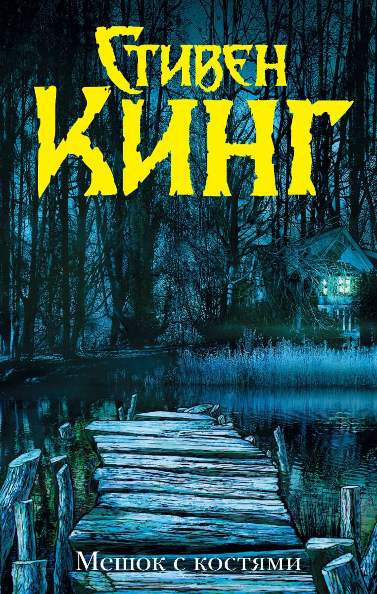 Фантастика Кинг С.: Мешок с костями купить,NaN