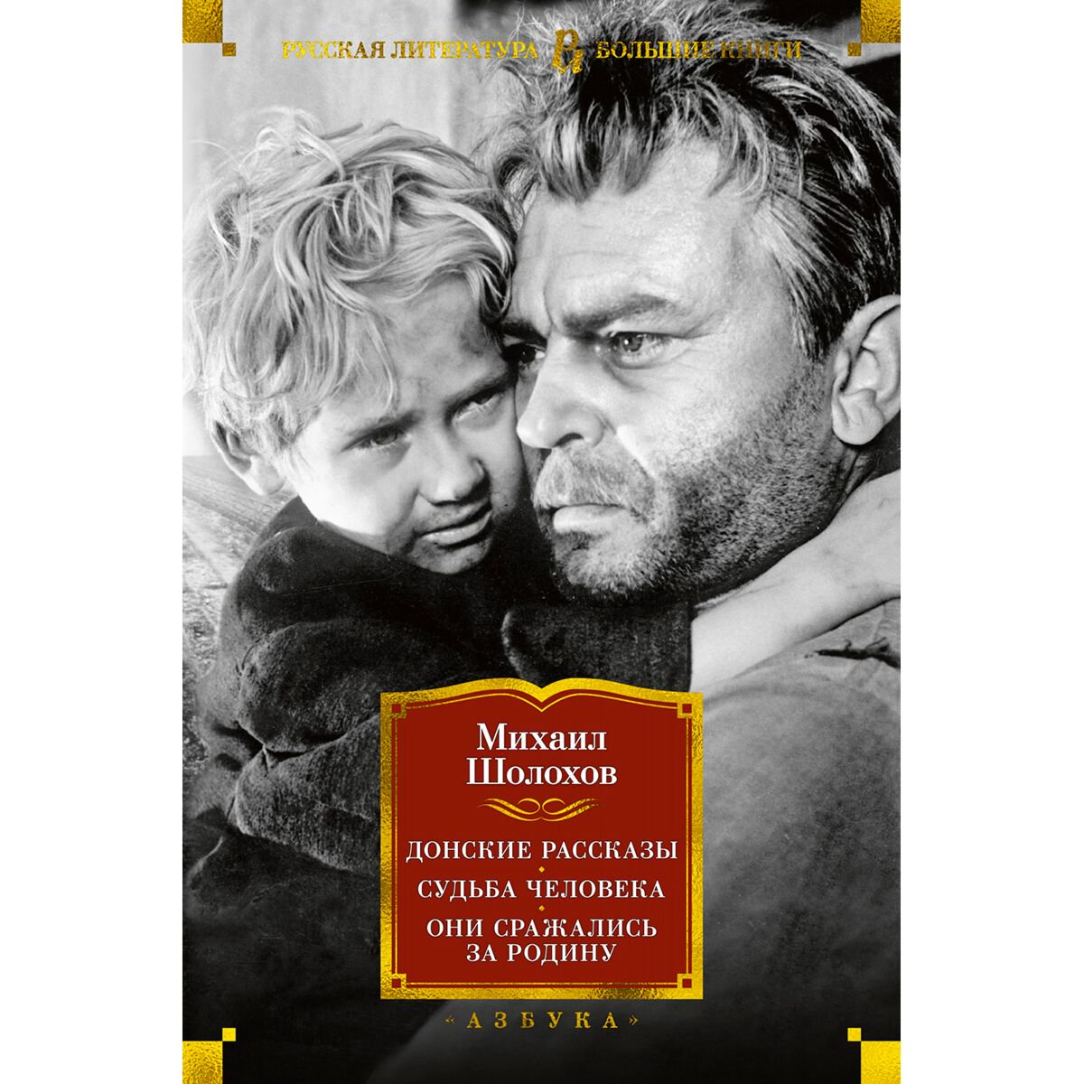 Русская классика Шолохов М. А.: Донские рассказы. Судьба человека. Они сражались за Родину купить,NaN