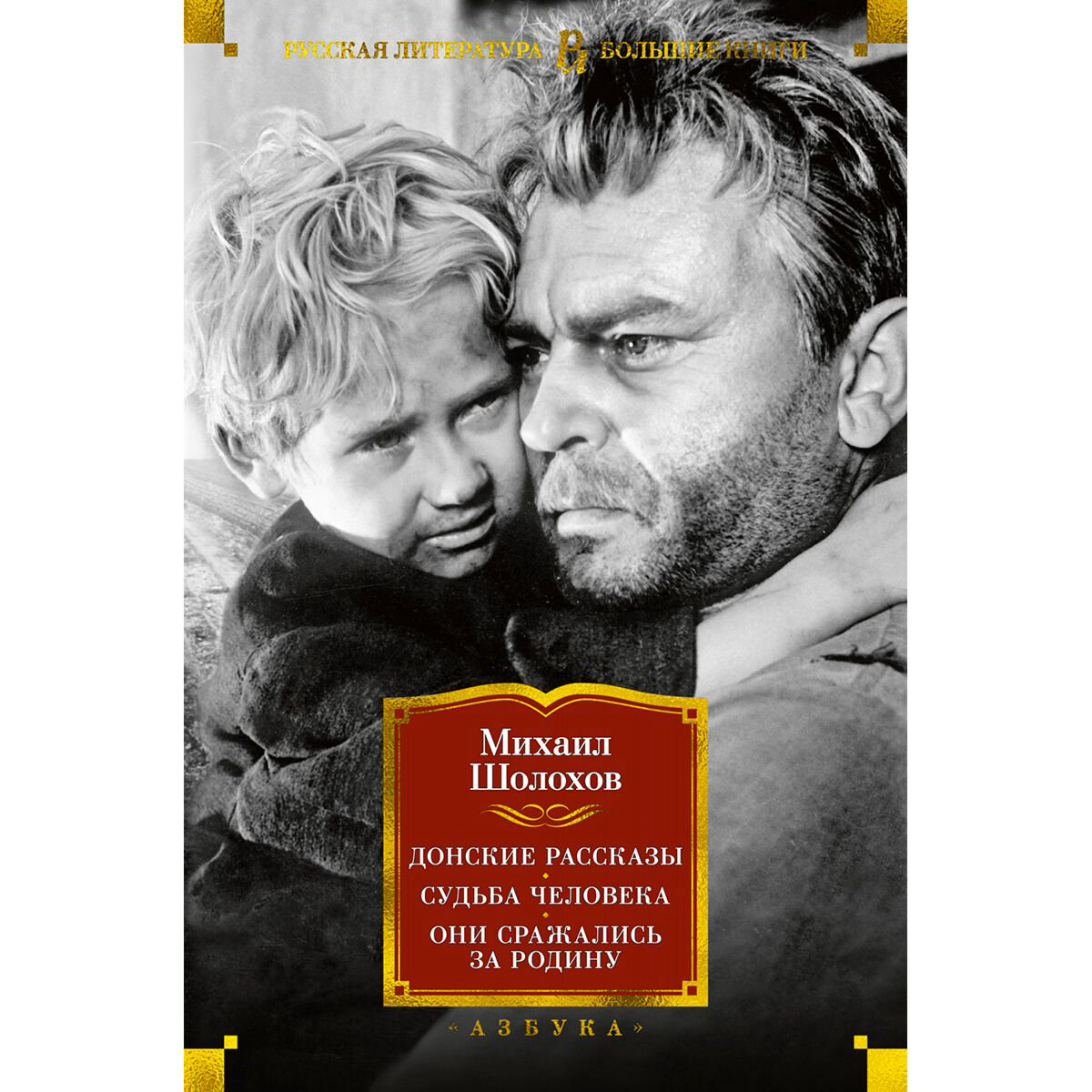 Русская классика Шолохов М. А.: Донские рассказы. Судьба человека. Они сражались за Родину купить,NaN