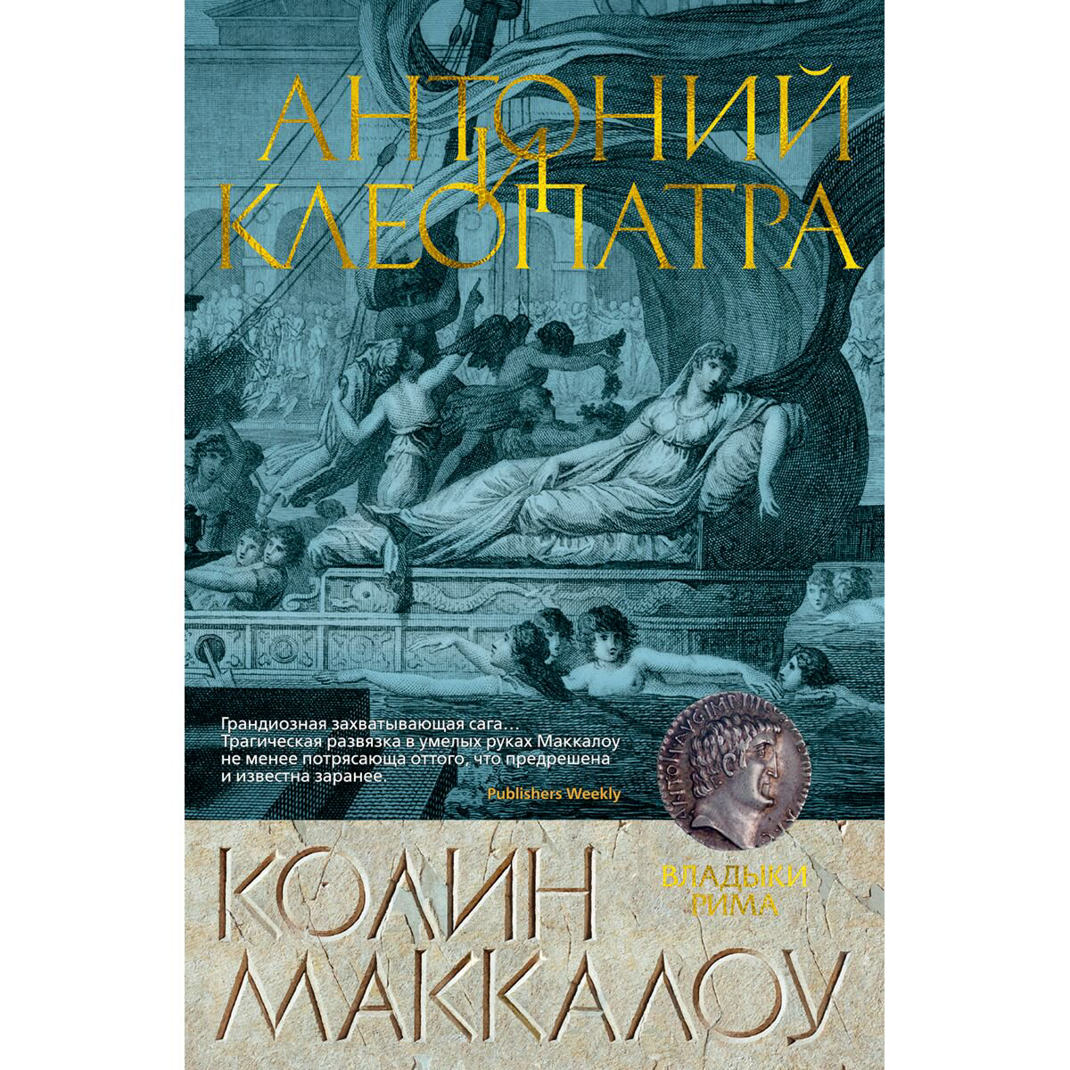 Исторический роман Маккалоу К. Антоний и Клеопатра купить,NaN
