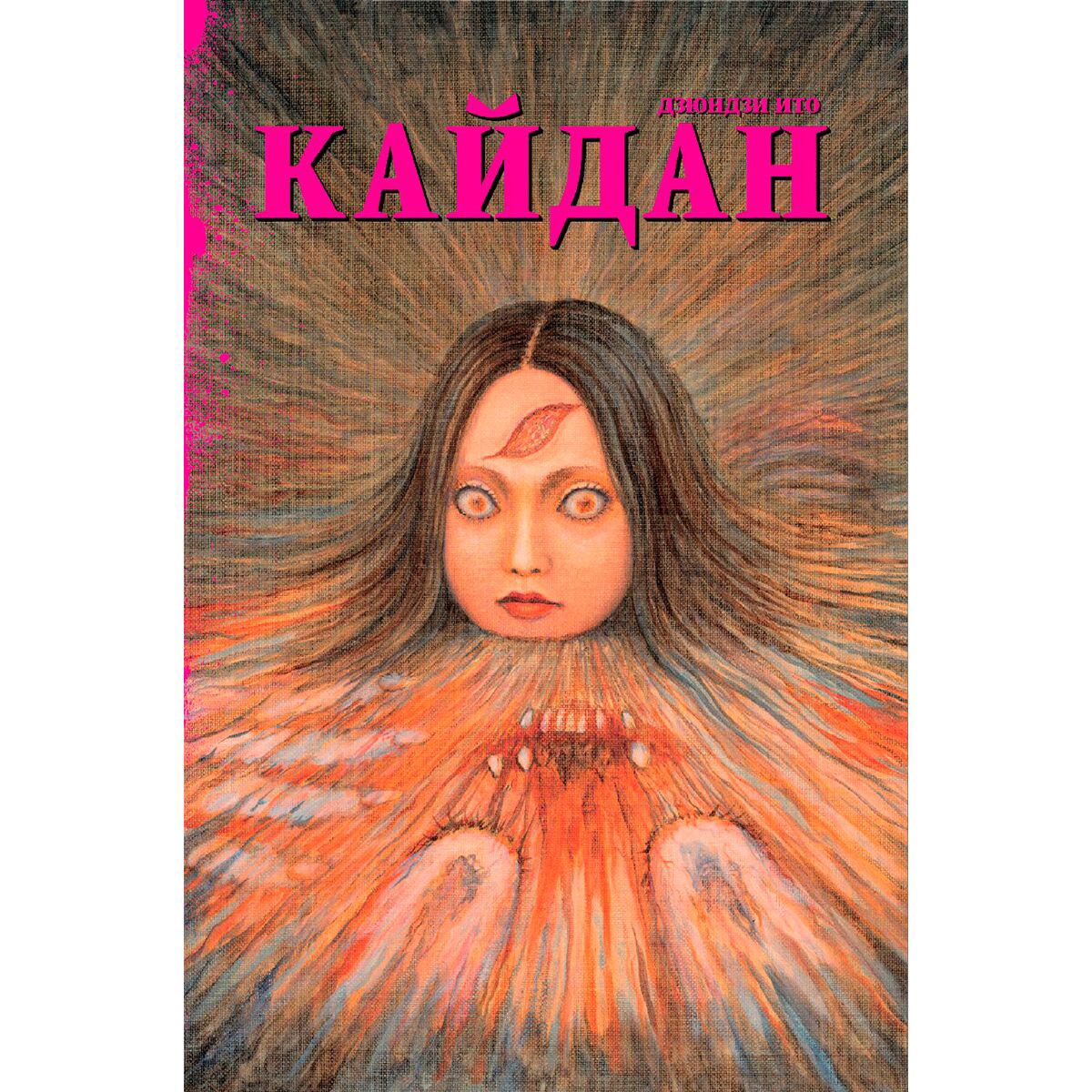 Манга Ито Дзюндзи: Кайдан купить,NaN