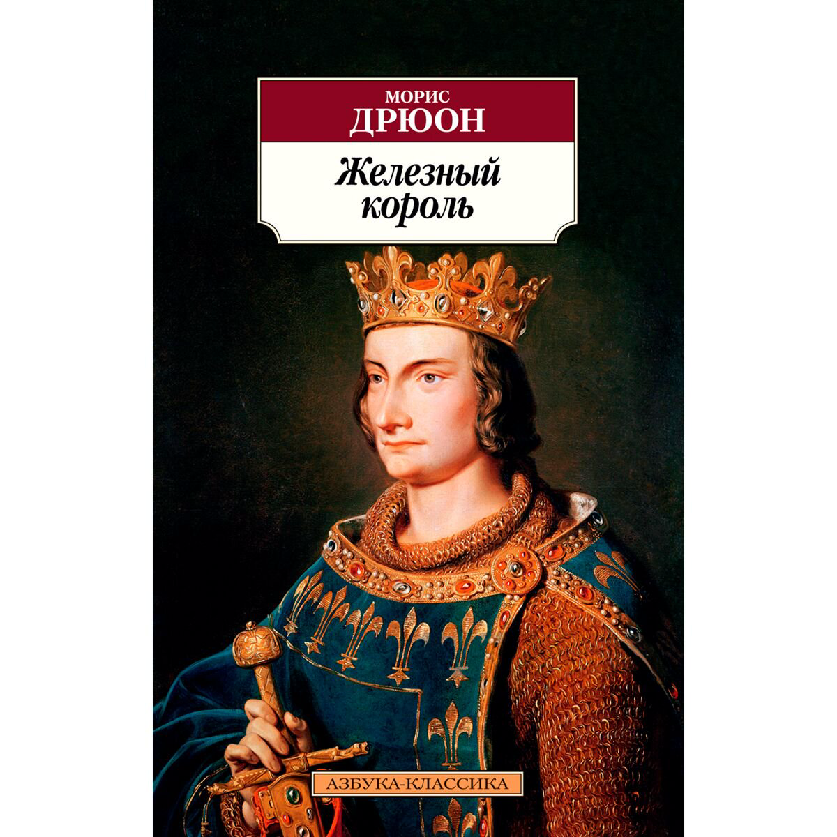 Исторический роман Дрюон М. Железный король. Азбука-Классика купить,NaN