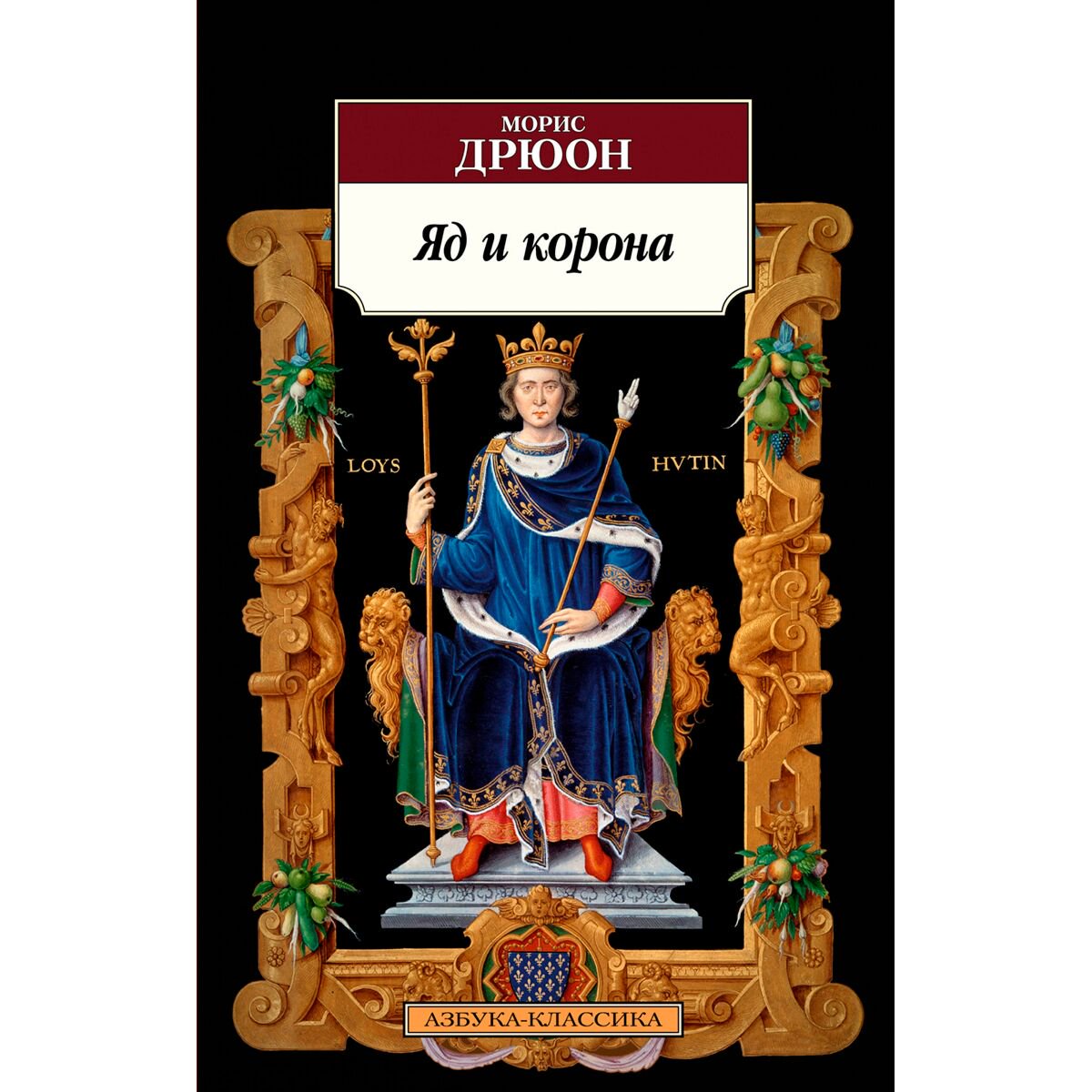  Исторический роман Дрюон М. Яд и корона. Азбука-Классика купить,NaN
