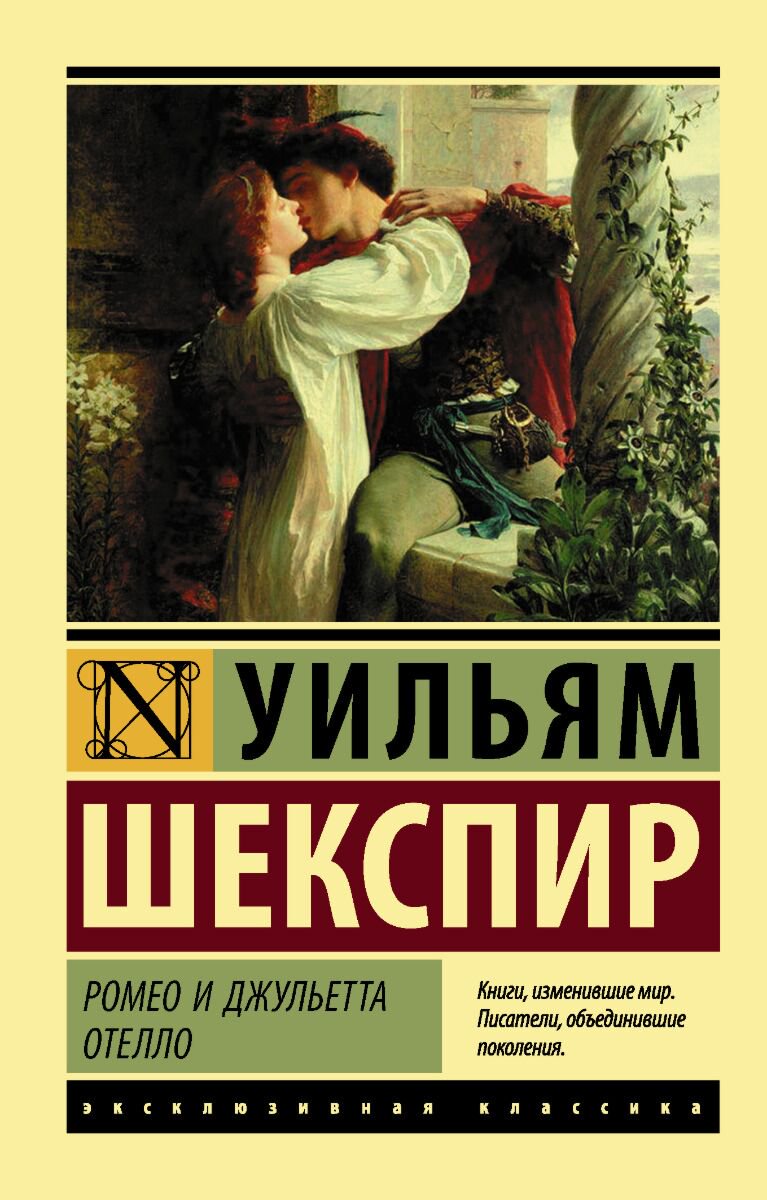 Всемирная классика Шекспир У.: Ромео и Джульетта. Отелло купить,NaN