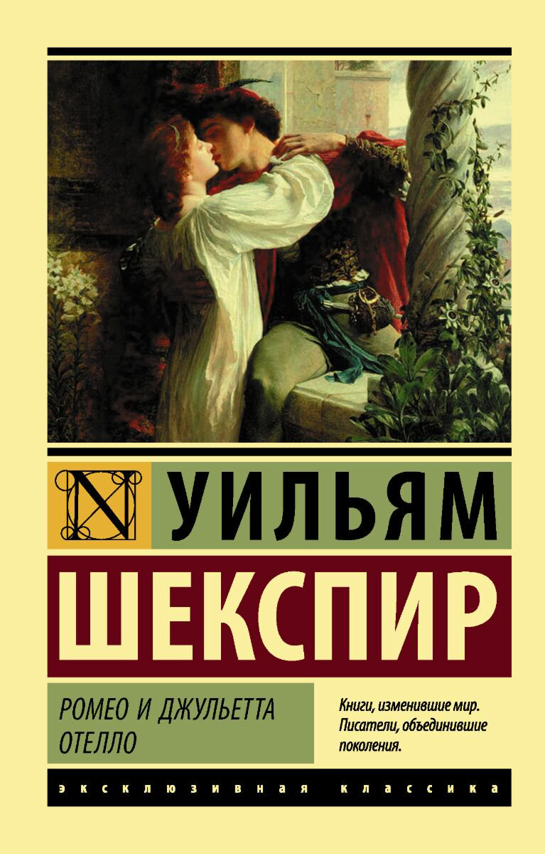 Всемирная классика Шекспир У.: Ромео и Джульетта. Отелло купить,NaN