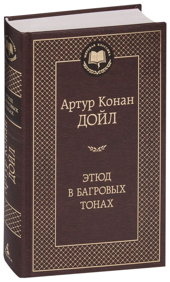 Остросюжетная литература Дойл А. К.: Этюд в багровых тонах. Мировая классика купить,NaN