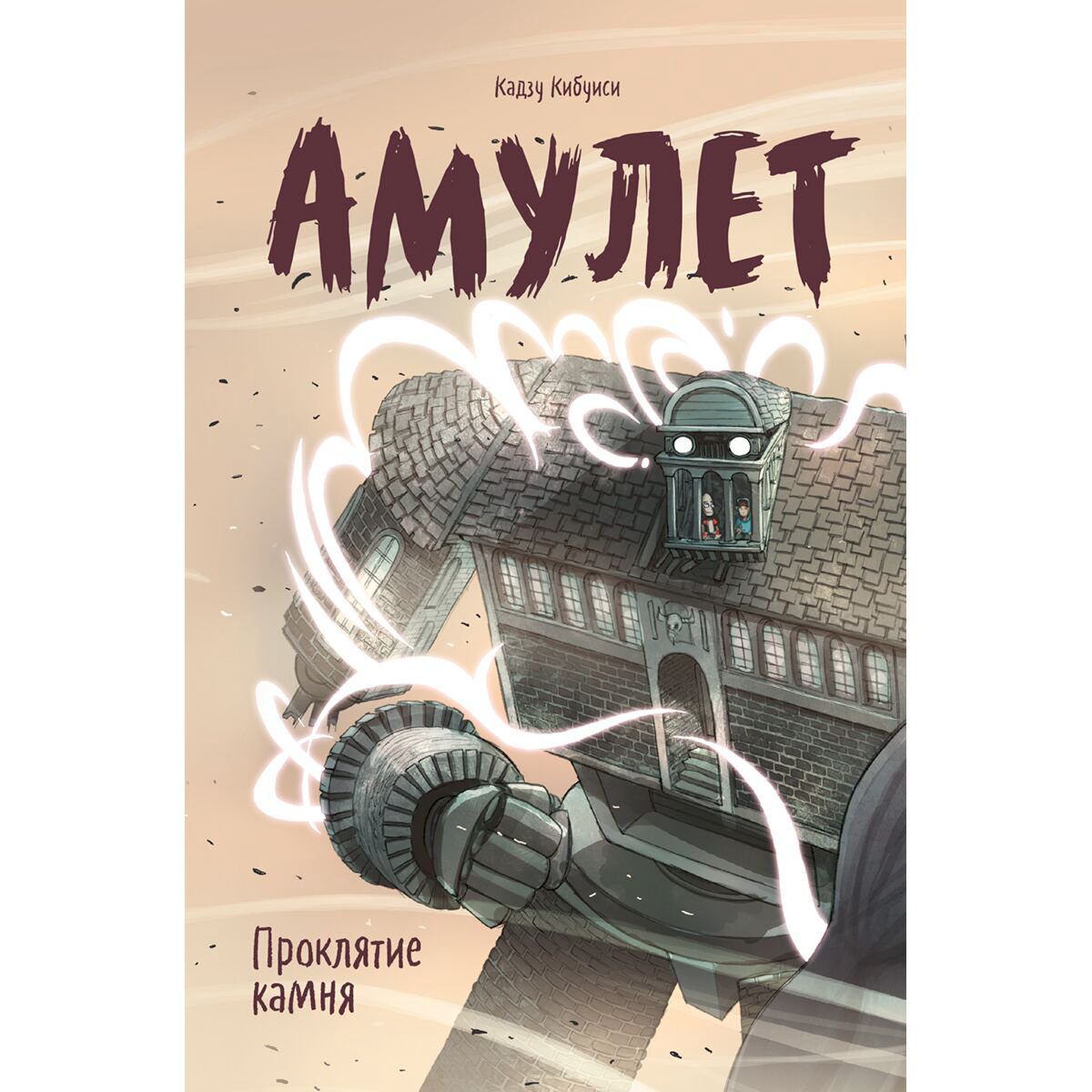 Комиксы детские Кибуиси К. Амулет Проклятие камня Книга 2 купить,NaN