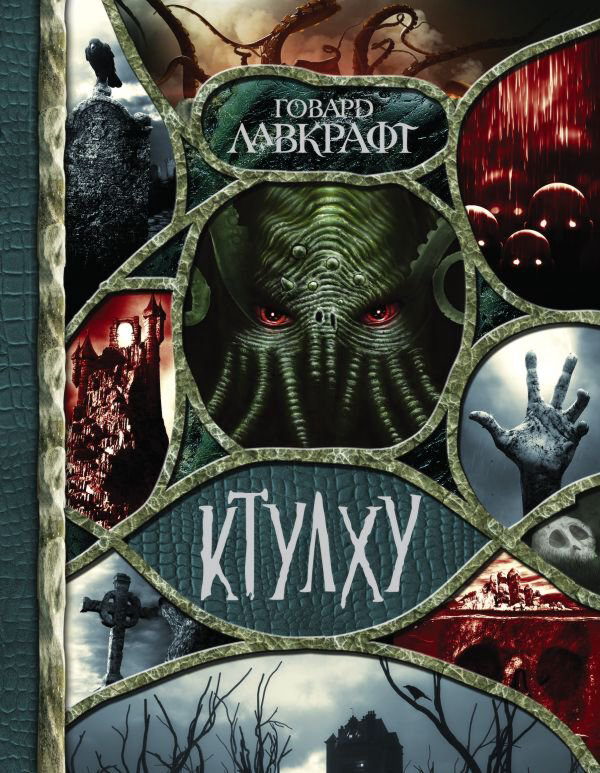 Фантастика Лавкрафт Г. Ф.: Ктулху купить,NaN