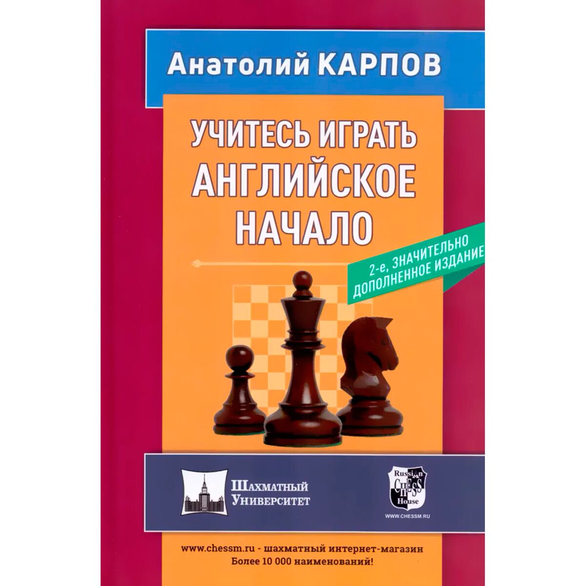 Спорт Карпов А. Е. Учитесь играть английское начало купить,NaN