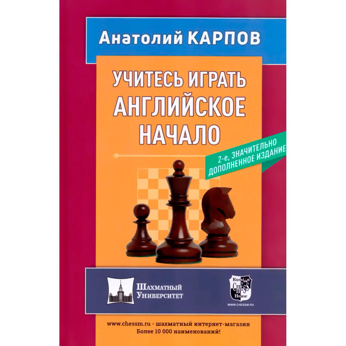 Спорт Карпов А. Е. Учитесь играть английское начало купить,NaN