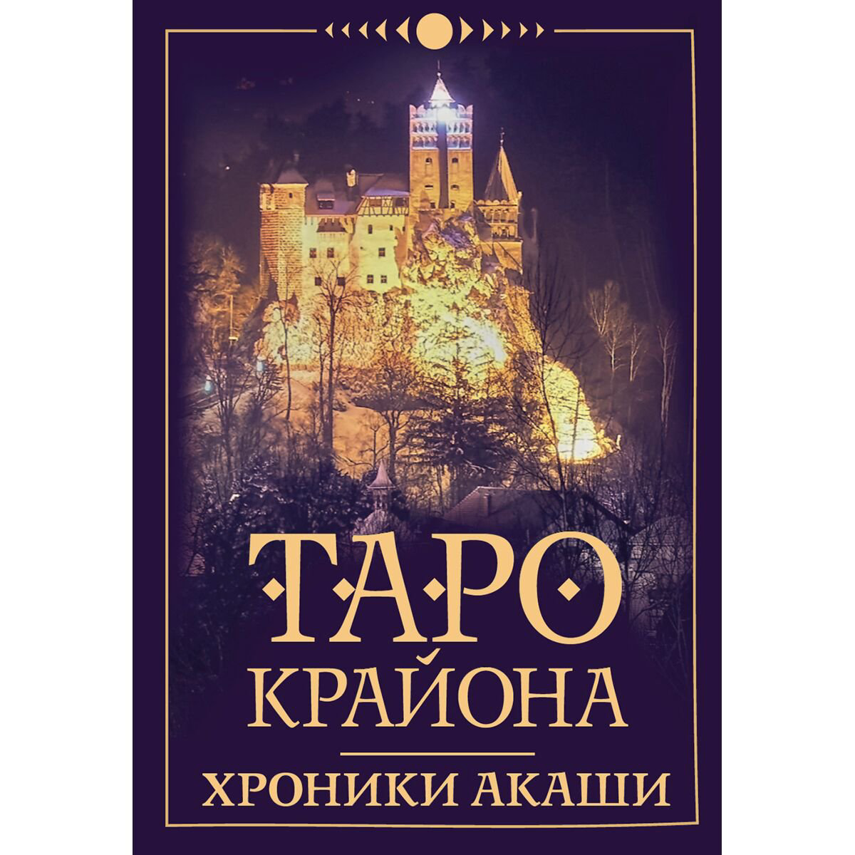 Эзотерика Шмидт Т.: Таро Крайона. Хроники Акаши купить,NaN
