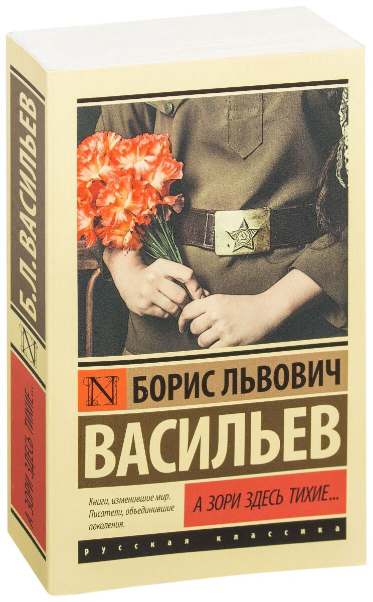 Исторический роман Васильев Б. Л.: А зори здесь тихие... купить,NaN