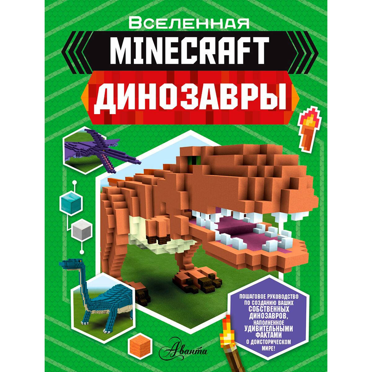 Детский нон-фикшн Уэствуд Б. Minecraft. Динозавры купить,NaN