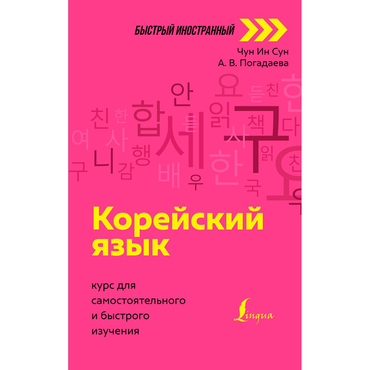Иностранные языки Чун Ин Сун, Погадаева А. В.: Корейский язык: курс для самостоятельного и быстрого изучения купить,NaN