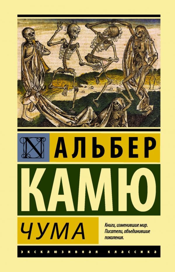 Всемирная классика Камю А. Чума. Эксклюзивная классика купить,NaN