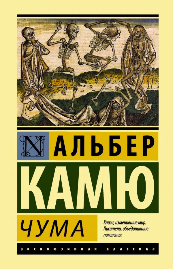 Всемирная классика Камю А. Чума. Эксклюзивная классика купить,NaN