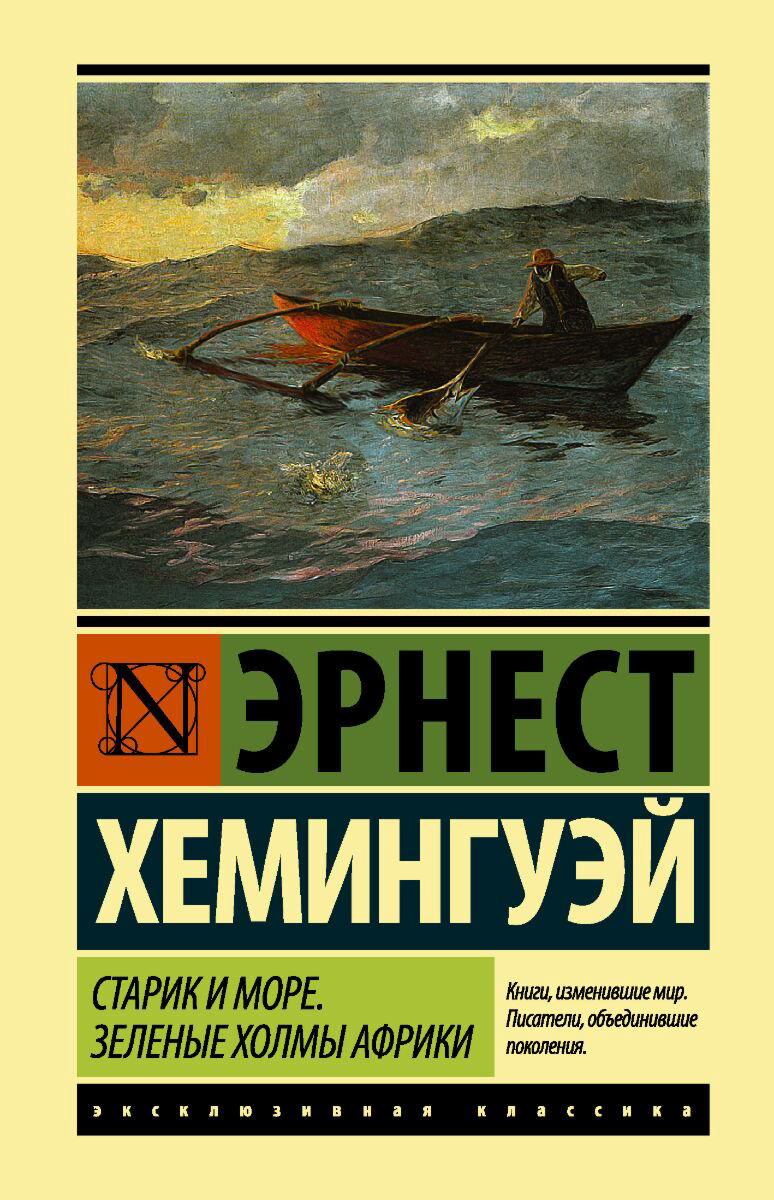 Всемирная классика Хемингуэй Эрнест. Старик и море. Зеленые холмы Африки (Новый Перевод) купить,NaN