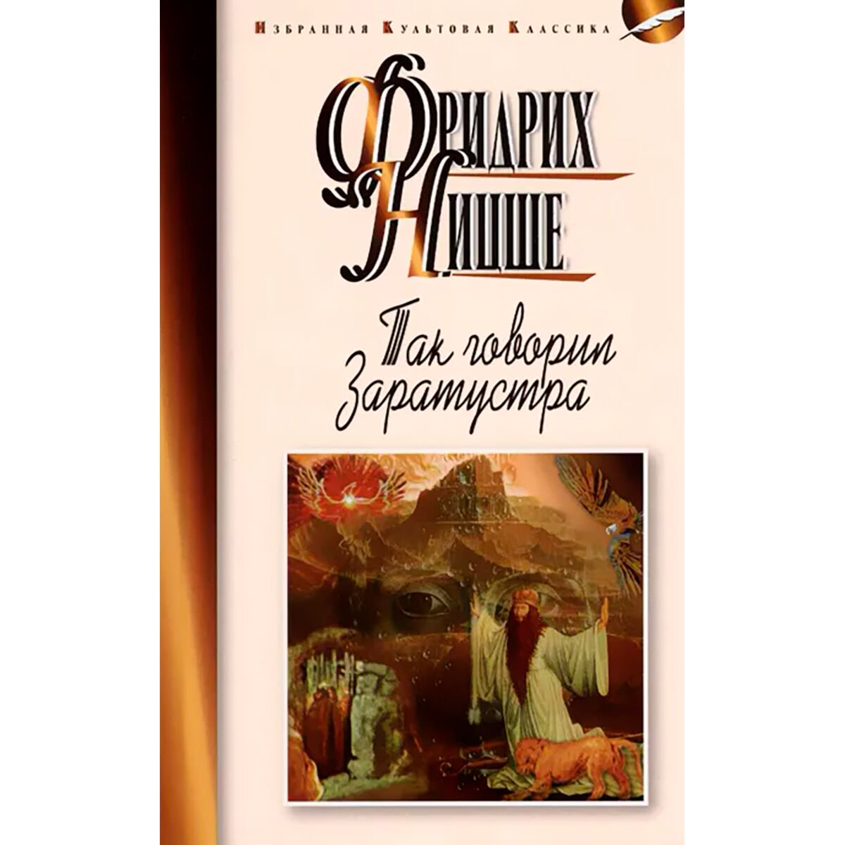 Философия Ницше Ф. Так говорил Заратустра. Твердый переплет купить,NaN
