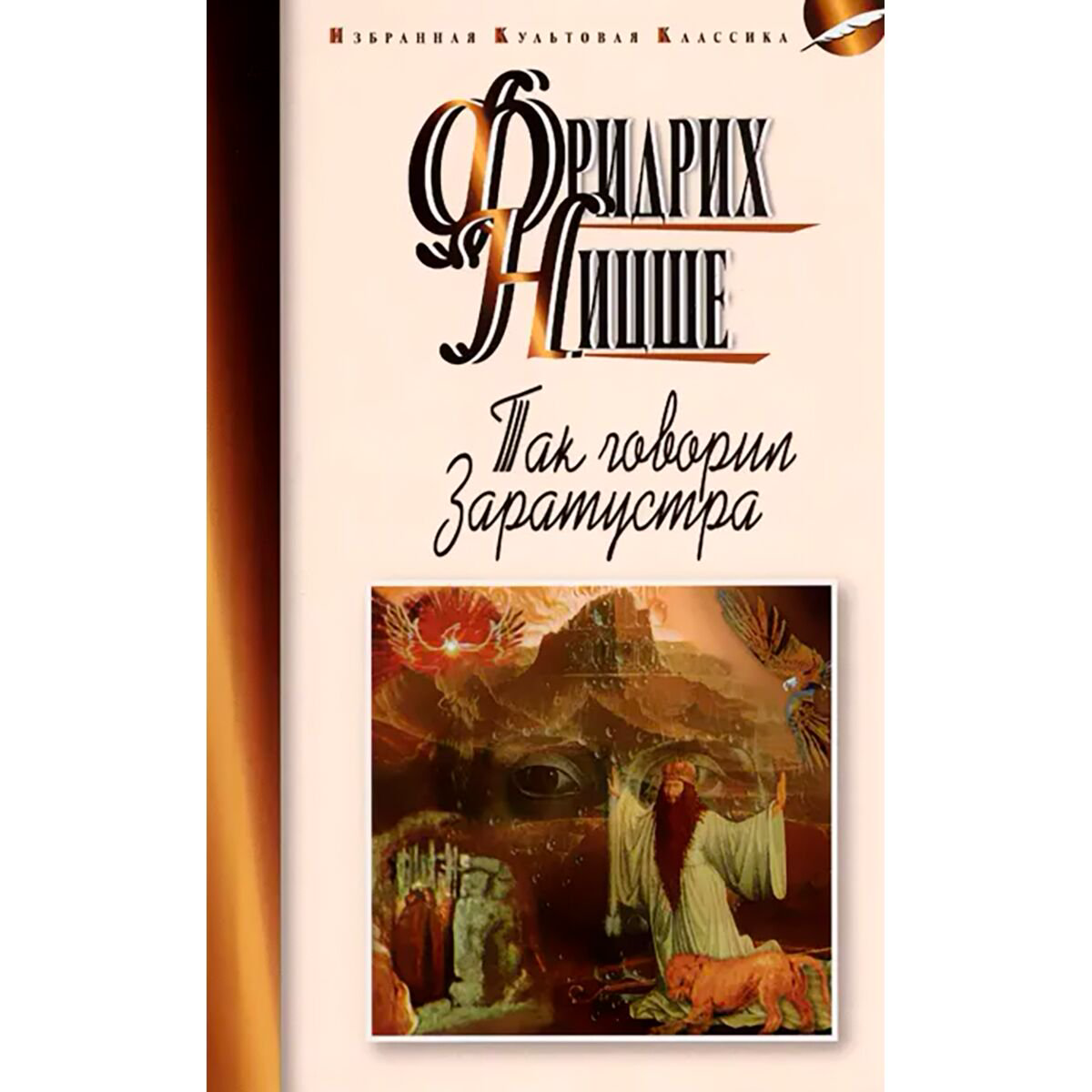 Философия Ницше Ф. Так говорил Заратустра. Твердый переплет купить,NaN