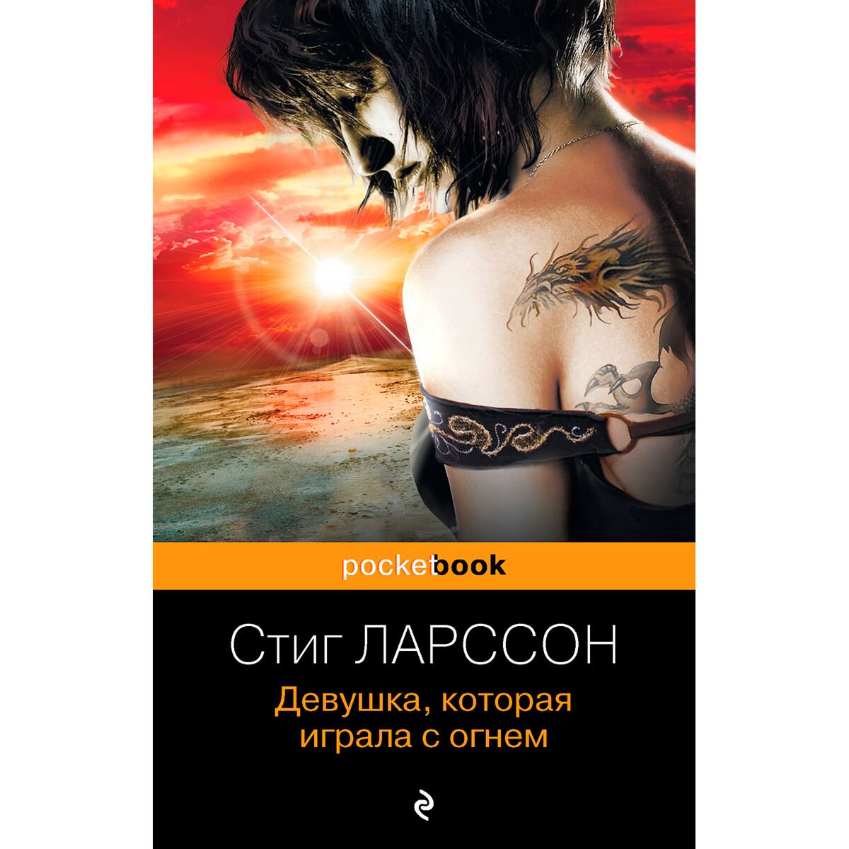 Остросюжетная литература Ларссон С. Девушка, которая играла с огнем. Pocket book купить,NaN