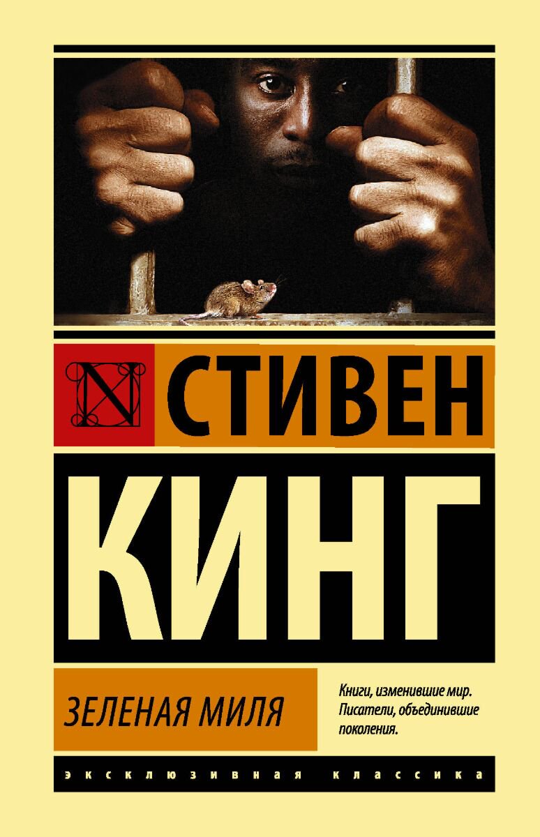 Фантастика Кинг С. Зеленая миля. Эксклюзивная классика купить,NaN