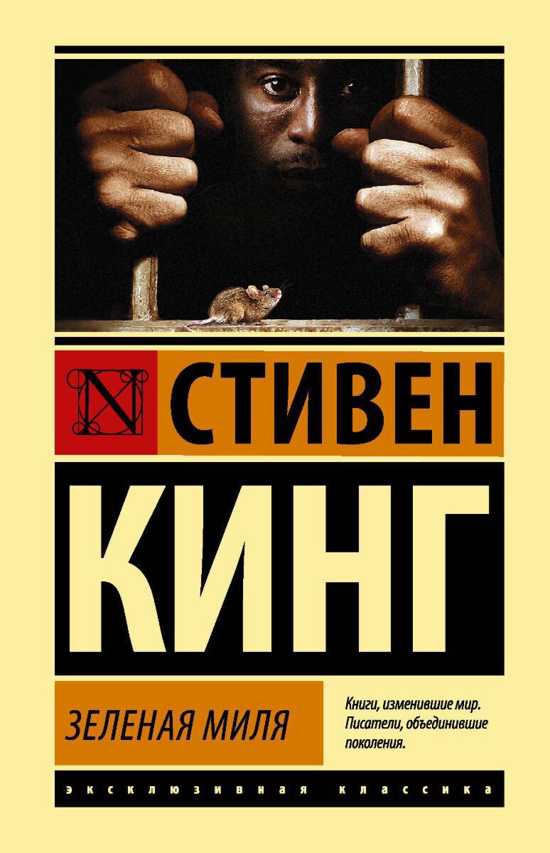 Фантастика Кинг С. Зеленая миля. Эксклюзивная классика купить,NaN