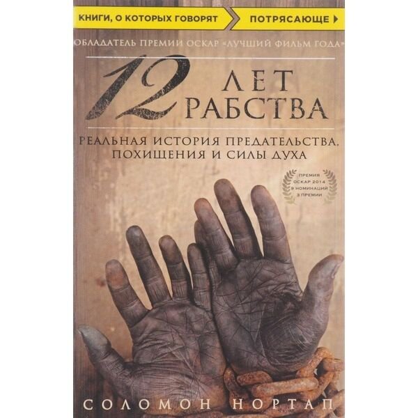 Современная мировая проза Нортап С. 12 лет рабства. Реальная история предательства, похищения и силы духа - ForteMarket Современная мировая проза Нортап С. 12 лет рабства. Реальная история предательства, похищения и силы духа купить,NaN