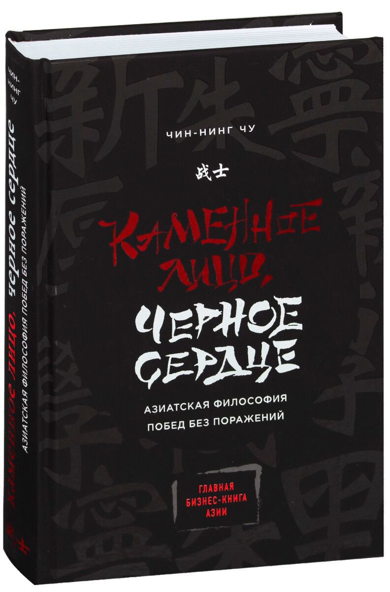 Личная эффективность Чин-Нинг Чу: Каменное Лицо, Черное Сердце. Азиатская философия побед без поражений. Психологический бестселлер купить,NaN