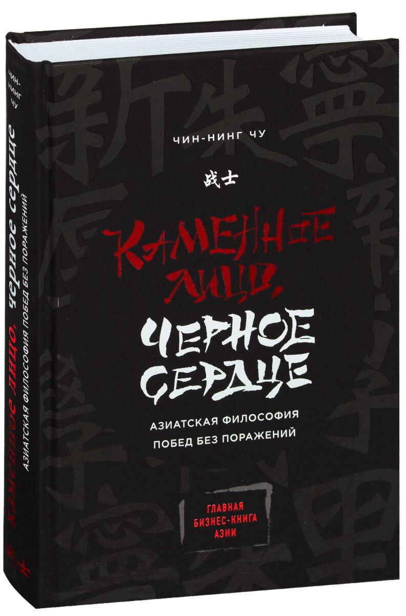 Личная эффективность Чин-Нинг Чу: Каменное Лицо, Черное Сердце. Азиатская философия побед без поражений. Психологический бестселлер купить,NaN