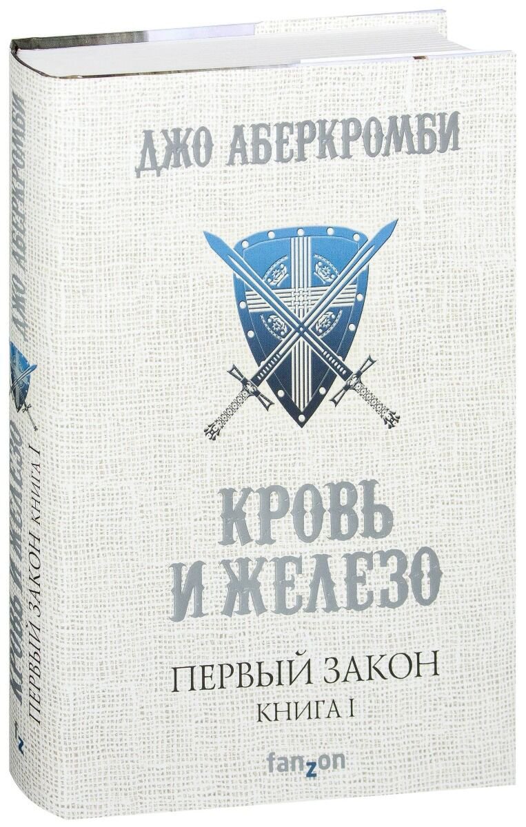 Фантастика Аберкромби Дж. Первый Закон. Книга первая. Кровь и железо купить,NaN