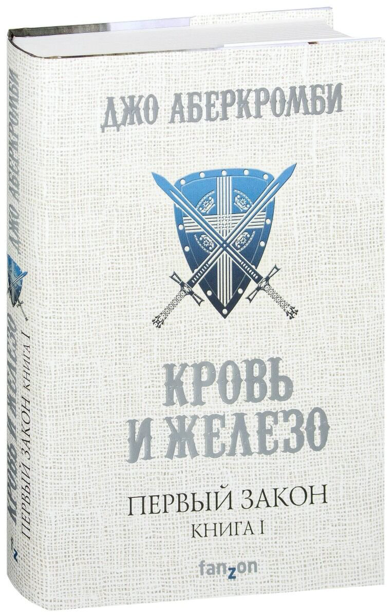 Фантастика Аберкромби Дж. Первый Закон. Книга первая. Кровь и железо купить,NaN