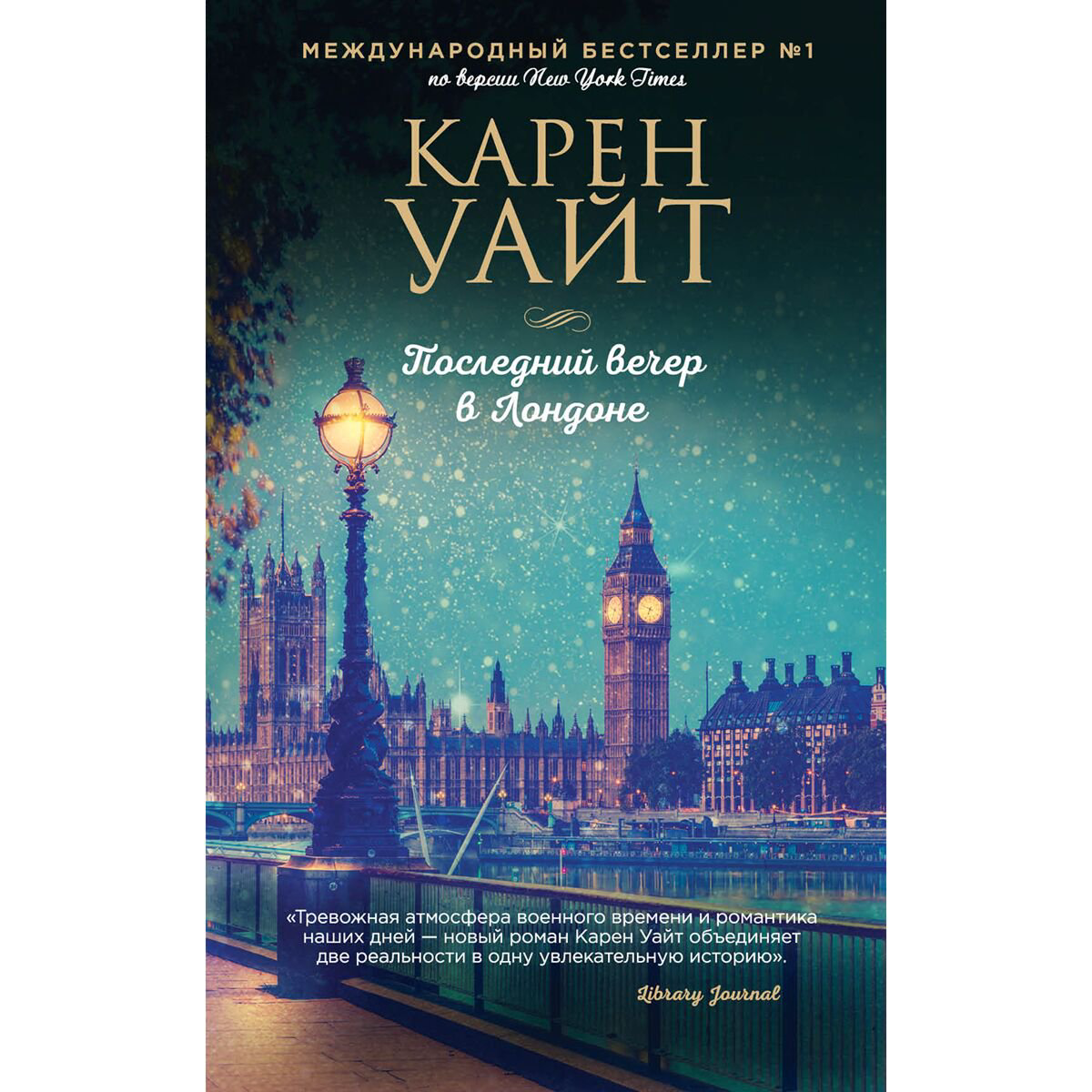 Сентиментальный роман Уайт К. Последний вечер в Лондоне купить,NaN