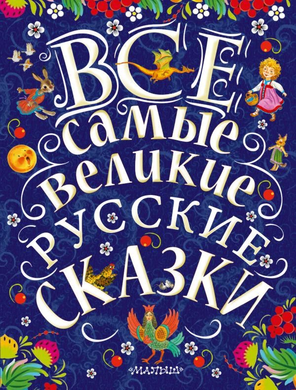 Сказки Толстой Л. Н., Толстой А. Н., Ушинский К. Д. и др. Все самые великие русские сказки купить,NaN