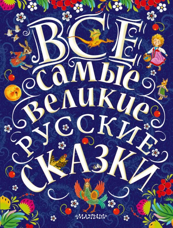 Сказки Толстой Л. Н., Толстой А. Н., Ушинский К. Д. и др. Все самые великие русские сказки купить,NaN
