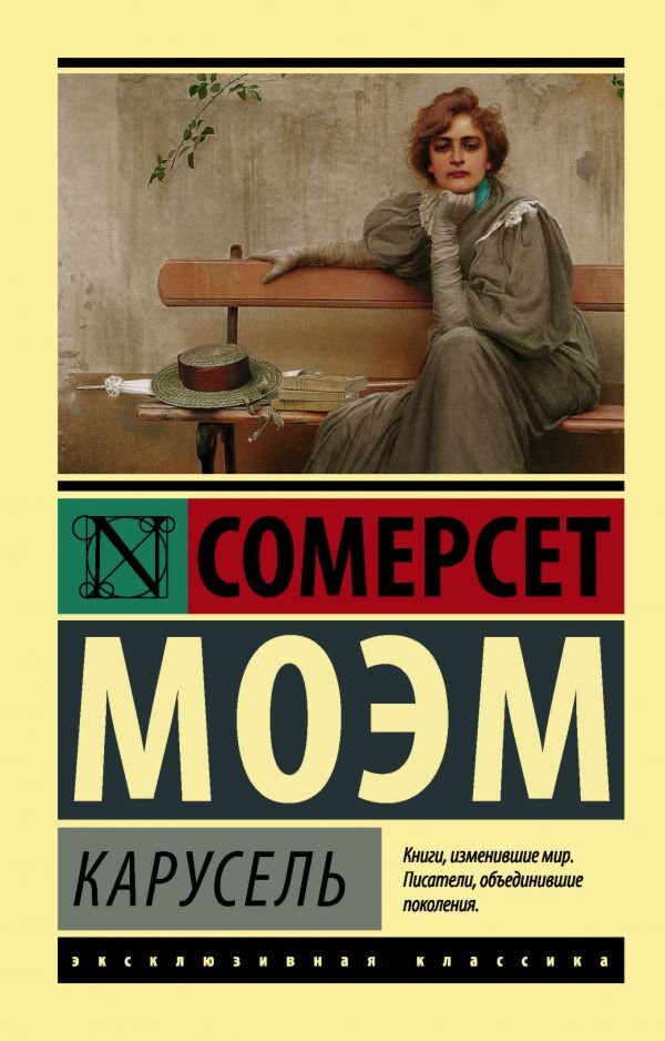 Всемирная классика Моэм С. Карусель купить,NaN