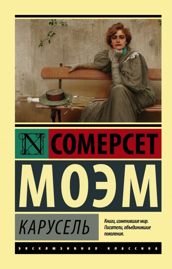 Всемирная классика Моэм С. Карусель купить,NaN