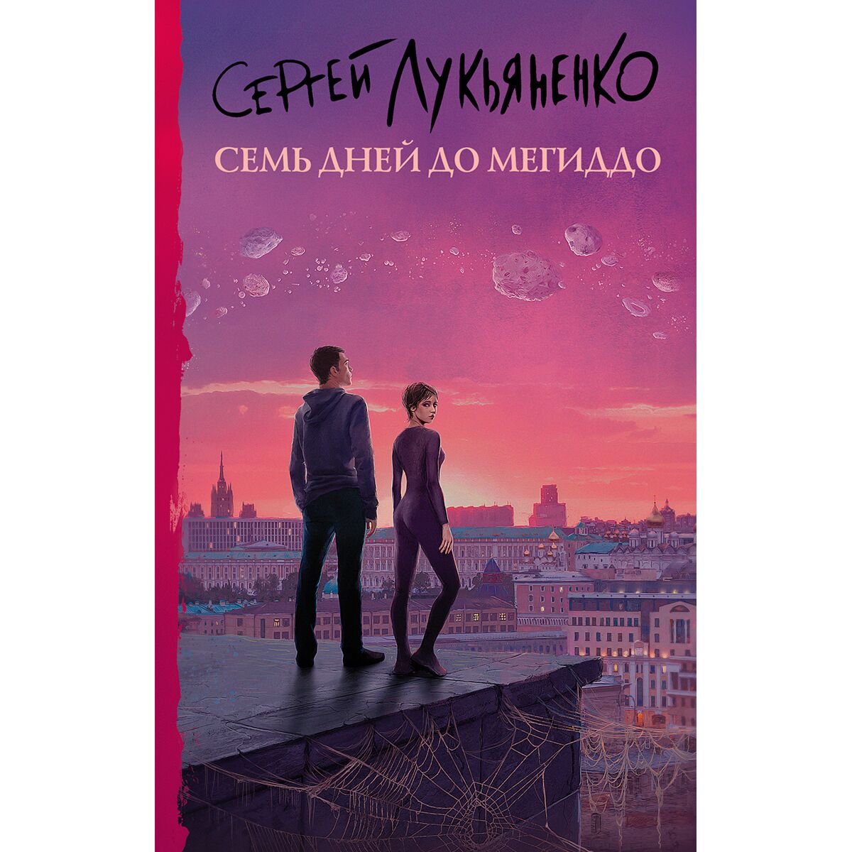 Фантастика Лукьяненко С. В.: Семь дней до Мегиддо купить,NaN