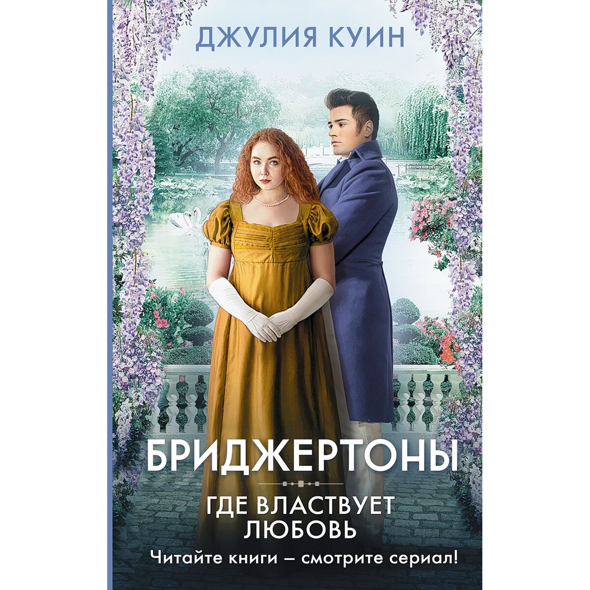 Сентиментальный роман Куин Дж. Где властвует любовь купить,NaN