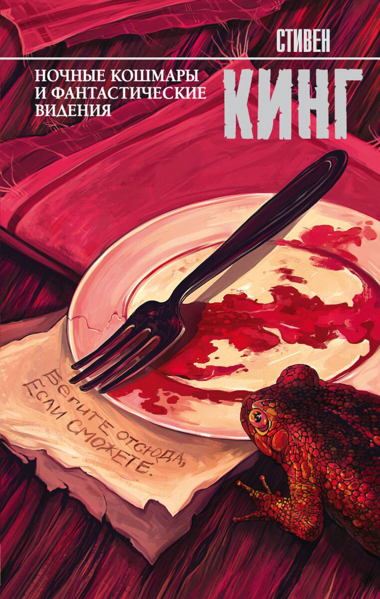 Фантастика Кинг С. Ночные кошмары и фантастические видения Твердый переплет купить,NaN