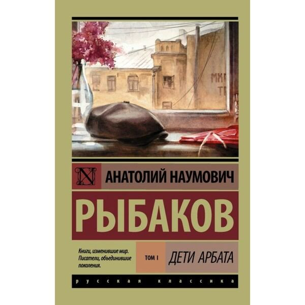 Русская классика Рыбаков А. Н. Дети Арбата. [В 3 кн.]. Книга 1. Дети Арбата купить,NaN