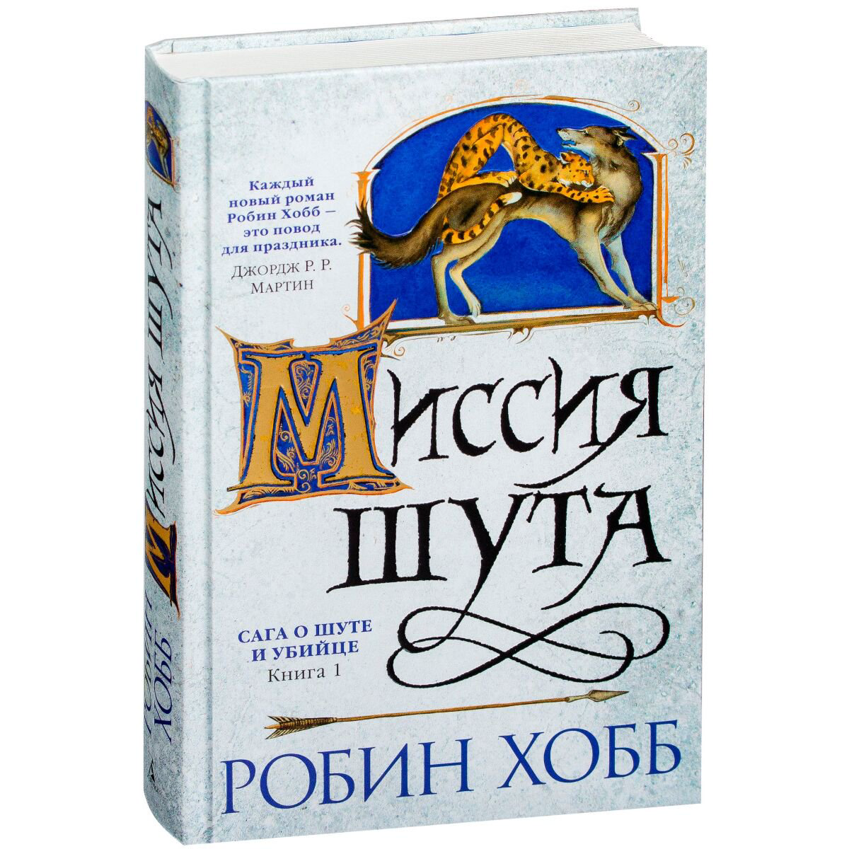 Фантастика Хобб Р. Сага о шуте и убийце. Книга 1. Миссия шута купить,NaN