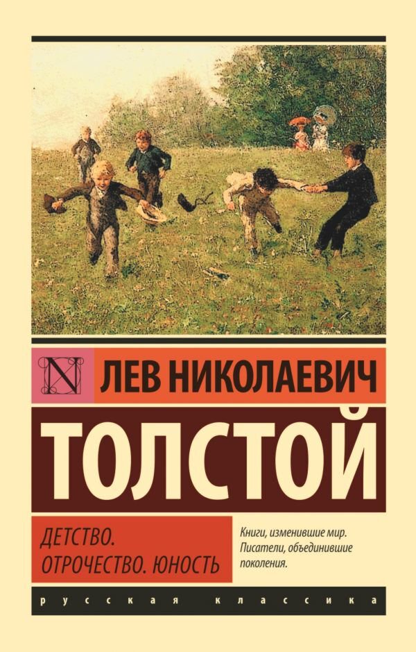 Русская классика Толстой Л. Н. Детство. Отрочество. Юность. Эксклюзивная классика купить,NaN