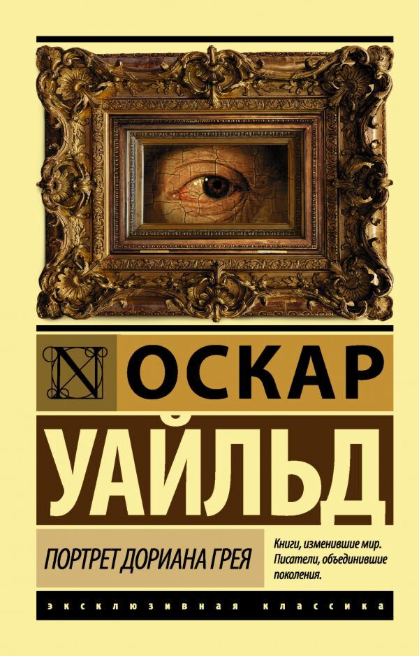 Всемирная классика Уайльд О. Портрет Дориана Грея (новый перевод) купить,NaN